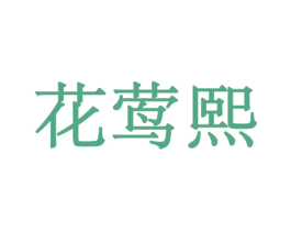 花莺熙 第26类花边配饰商标图样
