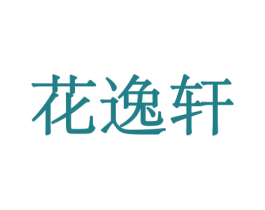 花逸轩 第26类花边配饰商标图样
