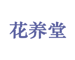 花养堂 第26类花边配饰商标图样