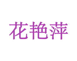 花艳萍 第26类花边配饰商标图样