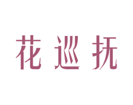 花巡抚 第26类花边配饰商标图样