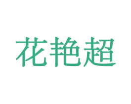 花艳超 第26类花边配饰商标图样