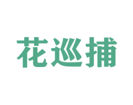 花巡捕 第26类花边配饰商标图样