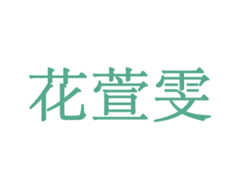 花萱雯 第26类花边配饰商标图样