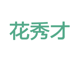 花秀才 第26类花边配饰商标图样