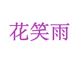 花笑雨 第26类花边配饰商标图样