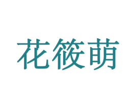 花筱萌 第26类花边配饰商标图样