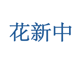花新中 第26类花边配饰商标图样