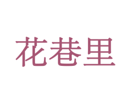 花巷里 第26类花边配饰商标图样