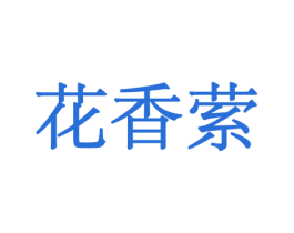 花香萦 第26类花边配饰商标图样