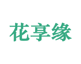 花享缘 第26类花边配饰商标图样