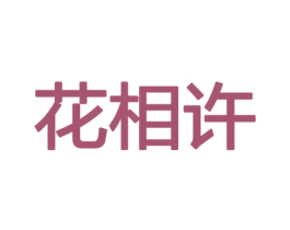 花相许 第26类花边配饰商标图样