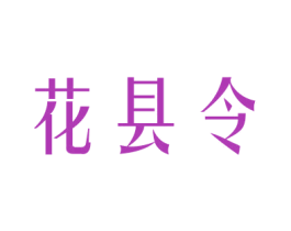 花县令 第26类花边配饰商标图样