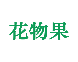 花物果 第26类花边配饰商标图样
