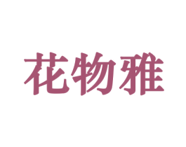 花物雅 第26类花边配饰商标图样