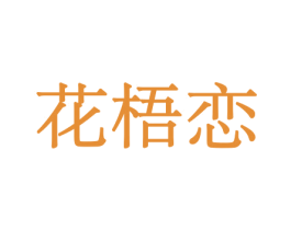 花梧恋 第26类花边配饰商标图样