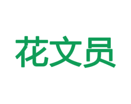 花文员 第26类花边配饰商标图样