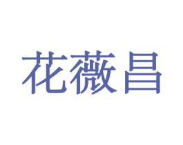 花薇昌 第26类花边配饰商标图样