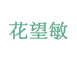 花望敏 第26类花边配饰商标图样