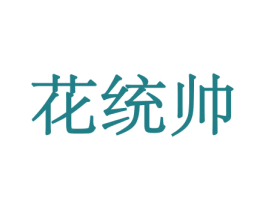 花统帅 第26类花边配饰商标图样