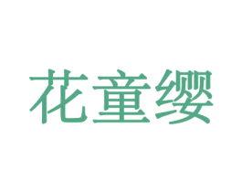 花童缨 第26类花边配饰商标图样