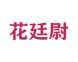 花廷尉 第26类花边配饰商标图样