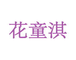 花童淇 第26类花边配饰商标图样
