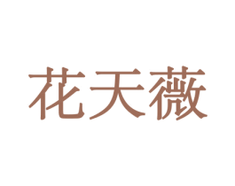 花天薇 第26类花边配饰商标图样