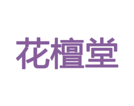 花檀堂 第26类花边配饰商标图样