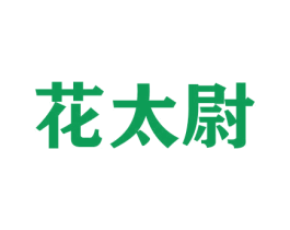 花太尉 第26类花边配饰商标图样