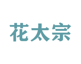 花太宗 第26类花边配饰商标图样