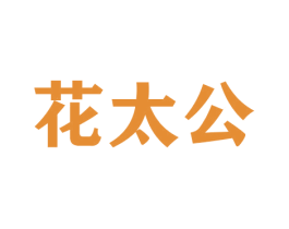 花太公 第26类花边配饰商标图样