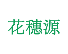 花穗源 第26类花边配饰商标图样