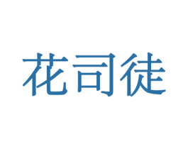 花司徒 第26类花边配饰商标图样