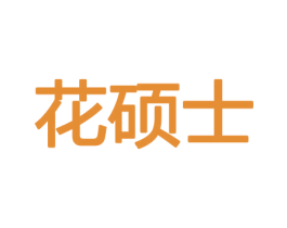 花硕士 第26类花边配饰商标图样