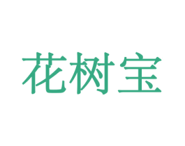 花树宝 第26类花边配饰商标图样