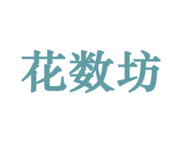 花数坊 第26类花边配饰商标图样