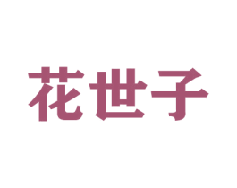 花世子 第26类花边配饰商标图样