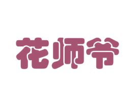 花师爷 第26类花边配饰商标图样