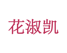 花淑凯 第26类花边配饰商标图样