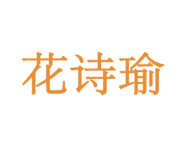 花诗瑜 第26类花边配饰商标图样