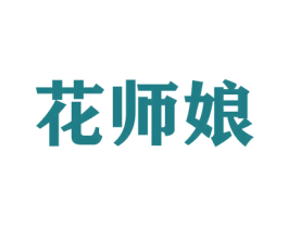 花师娘 第26类花边配饰商标图样