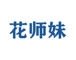 花师妹 第26类花边配饰商标图样