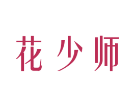 花少师 第26类花边配饰商标图样