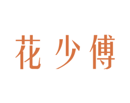 花少傅 第26类花边配饰商标图样