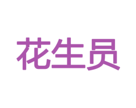 花生员 第26类花边配饰商标图样