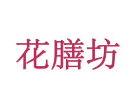 花膳坊 第26类花边配饰商标图样