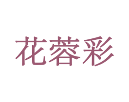 花蓉彩 第26类花边配饰商标图样