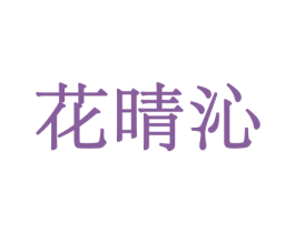花晴沁 第26类花边配饰商标图样