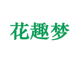 花趣梦 第26类花边配饰商标图样